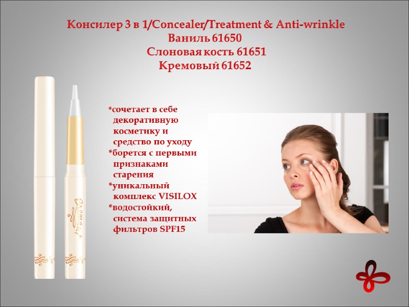 Консилер 3 в 1/Concealer/Treatment & Anti-wrinkle Ваниль 61650  Слоновая кость 61651 Кремовый 61652